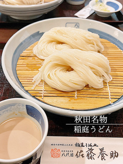 秋田グルメ】佐藤養助稲庭うどん✨ | Trip.com 秋田 秋田グルメ】佐藤養助稲庭うどん✨ | Trip.com 秋田
