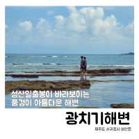 📸 성산일출봉이 배경이 되어주는 광치기해변