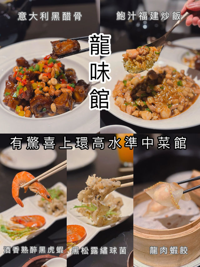 有驚喜上環高水準粵菜