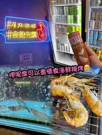 嚟呢度可以盡情食海鮮燒烤😍