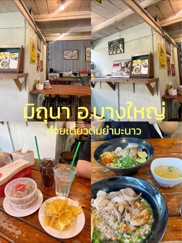 ร้านก๋วยเตี๋ยวต้มยำรสเด็ดย่านบางใหญ่ | มิถุนา