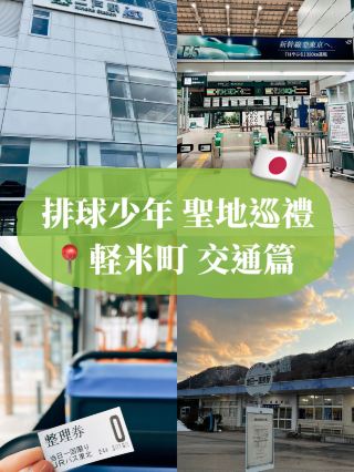 🇯🇵日本輕米👣排球少年聖地巡禮 交通篇