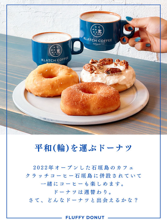 ふわもち生地がやみつきになるドーナツカフェが石垣島に🍩💓