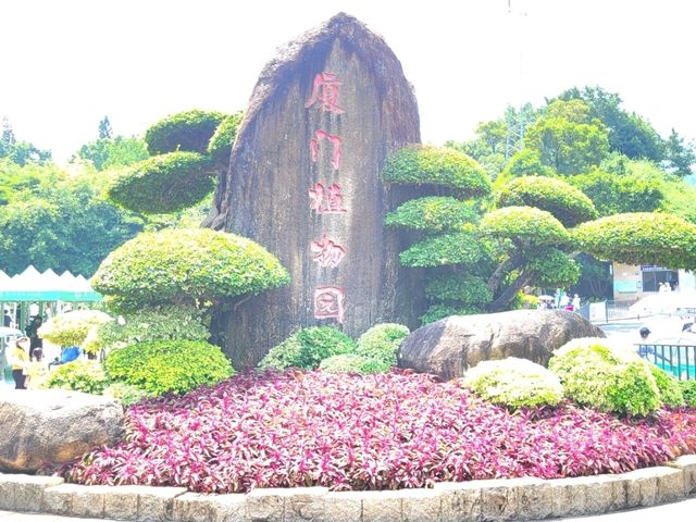 廈門園林植物園