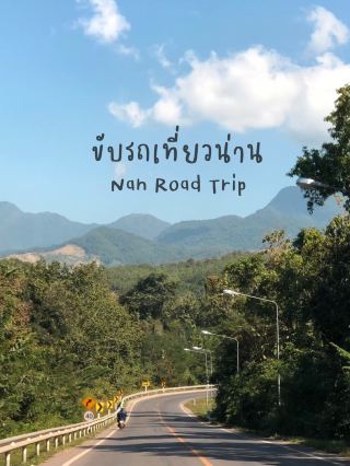 開車遊覽南邦府，前往สะปัน
