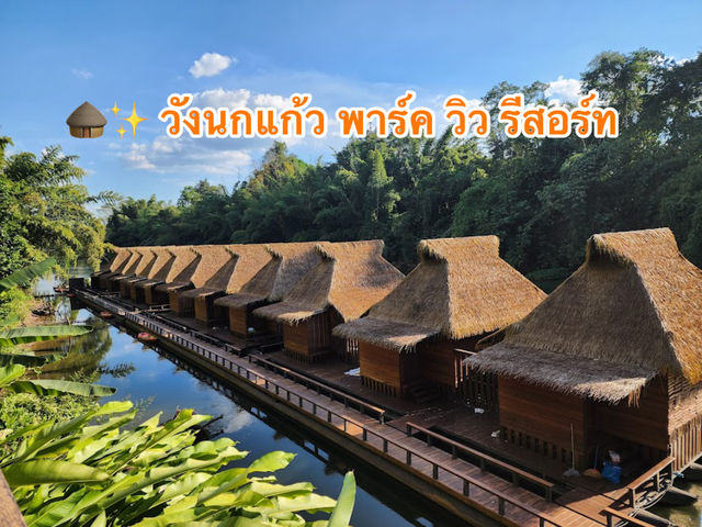 🛖✨ วังนกแก้ว พาร์ค วิว รีสอร์ท