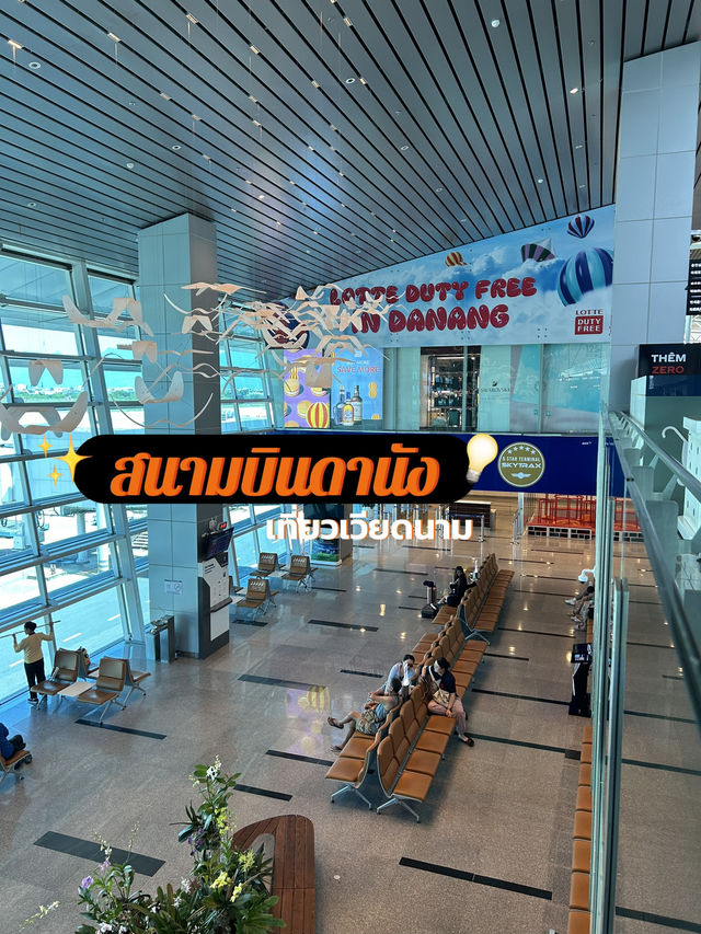 รีวิวสนามบินดานัง✈️