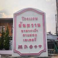 โรงแรมฝันหวาน