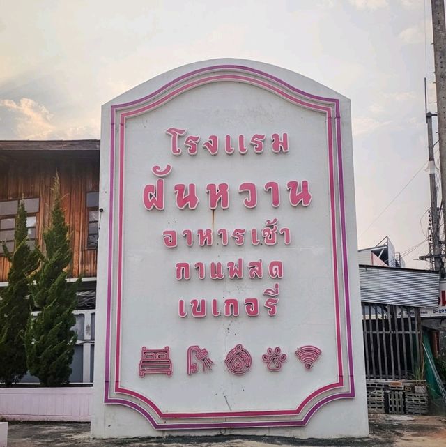 โรงแรมฝันหวาน