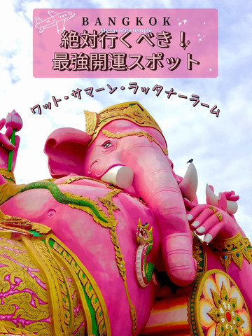 📍タイ🇹🇭】最速ご利益🙏祈願成就が凄く速いピンクのガネーシャ様に