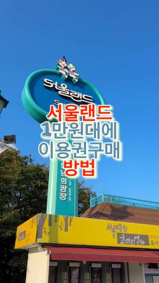 역대급 할인으로 1만원대에 서울랜드 가는 방법
