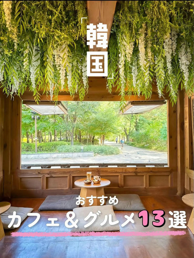 【韓国旅行でオススメ】カフェandグルメ13選