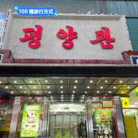 『平壤館』 (由北韓政府經營的國盈餐廳) 座標：瀋陽