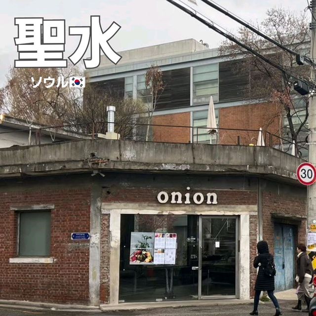 [聖水🇰🇷ソウル]ソウルで人気のパン屋さん[onion 聖水店 어니언 성수점]