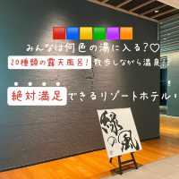 【北海道】日本最大級！20種類の露天風呂！散歩しながら温泉！？