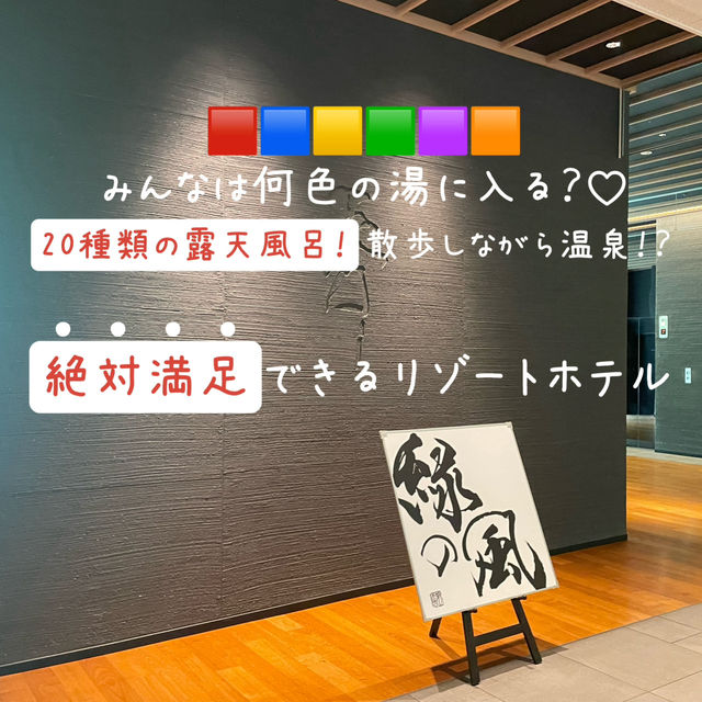 【北海道】日本最大級！20種類の露天風呂！散歩しながら温泉！？
