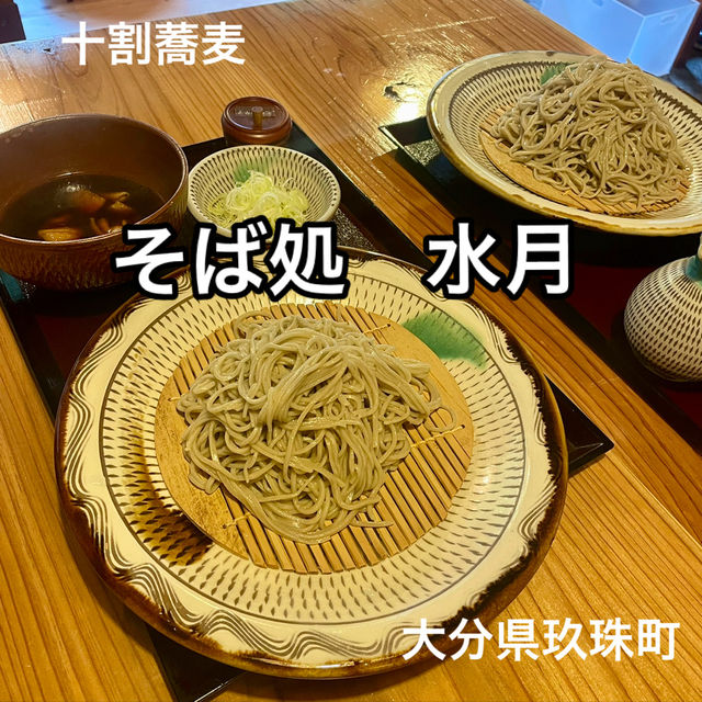 大分県玖珠町　絶好のロケーションで十割蕎麦　【そば処　水月】