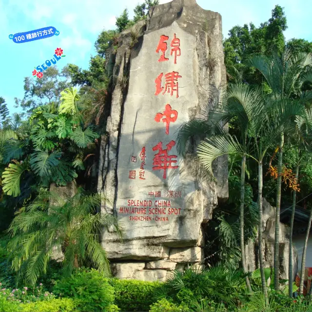 深圳旅遊～錦繡中華民俗村