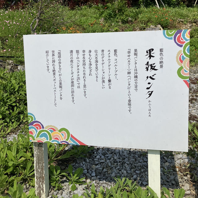 【沖縄】断崖絶壁！？幸せ岬に行ってみた🌺