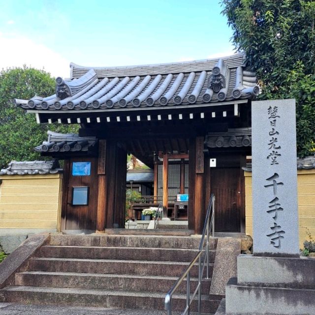 【千手寺:大阪府東大阪市】