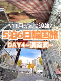 【韓国旅行】DAY4(漢南洞編）~5泊6日のひとり韓国旅🐶🐾