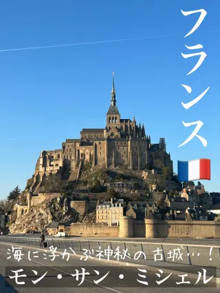2025年】モン・サン・ミシェルの人気観光スポット・旅行ガイド 2025年】モン・サン・ミシェルの人気観光スポット・旅行ガイド