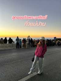 จุดชมวิวพระอาทิตย์ขึ้นกิ่วแม่ปาน🌅