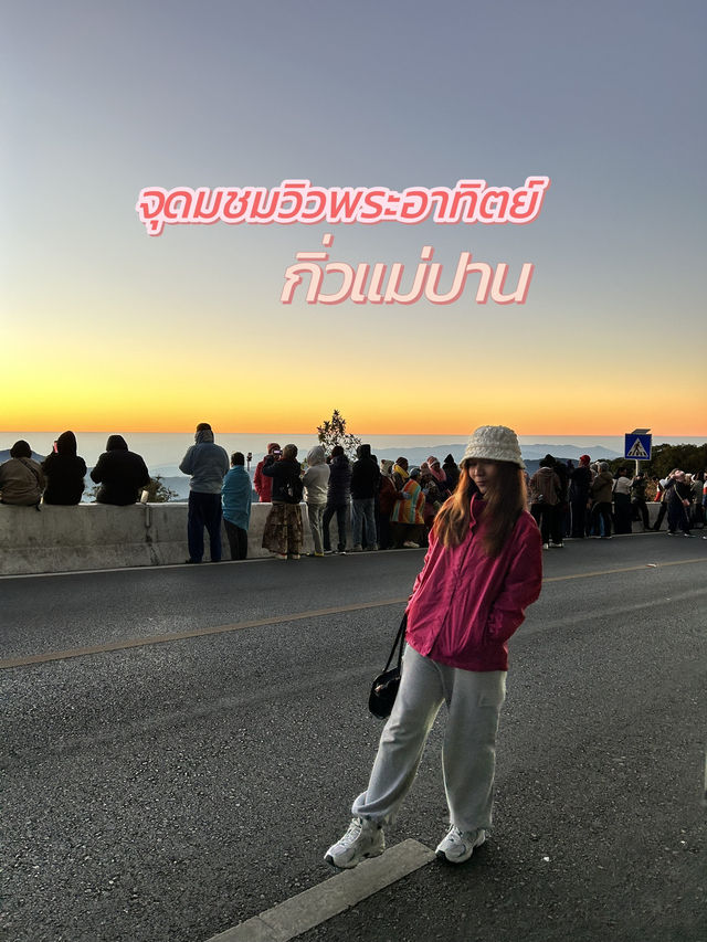 จุดชมวิวพระอาทิตย์ขึ้นกิ่วแม่ปาน🌅