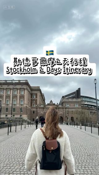 瑞典斯德哥爾摩2天攻略🇸🇪