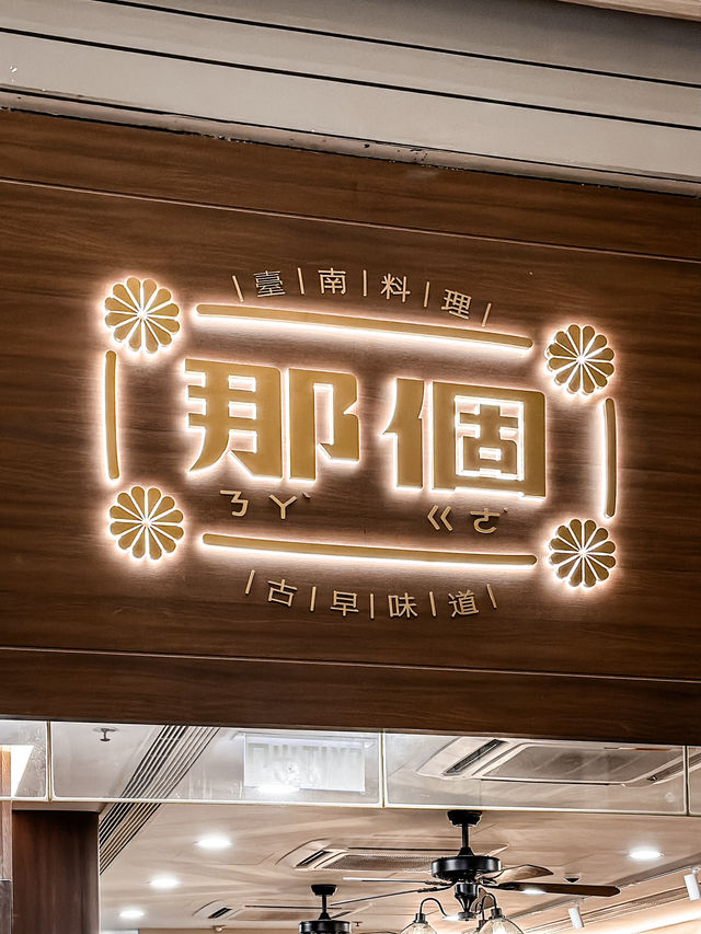 𓃃人氣古早味臺南菜