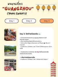 แพลนเที่ยว Guangzhou 3 วัน 2 คืน 🇨🇳