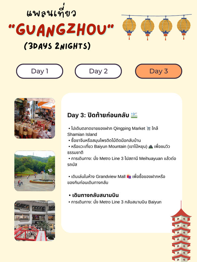 แพลนเที่ยว Guangzhou 3 วัน 2 คืน 🇨🇳