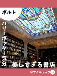 【ポルト女子旅】ハリーポッターの世界みたい！100年以上続く重厚内装の書店！