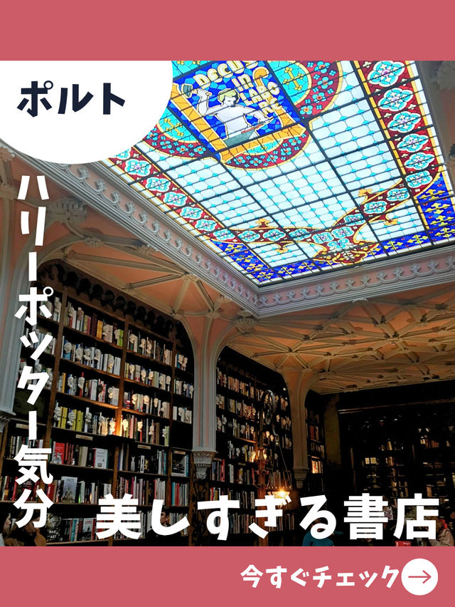 【ポルト女子旅】ハリーポッターの世界みたい！100年以上続く重厚内装の書店！