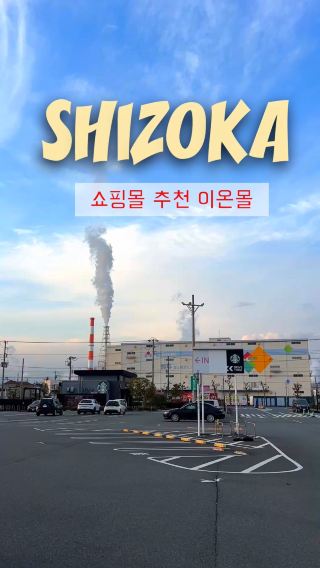 시즈오카 쇼핑할 땐? 이온몰!