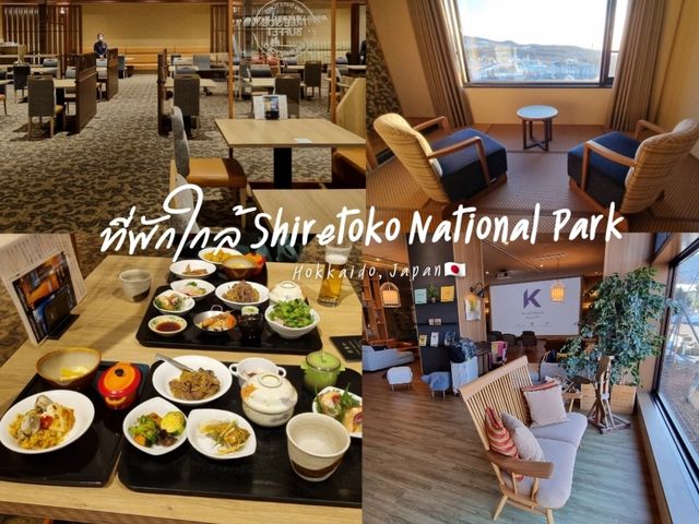 ที่พักใกล้อุทยานแห่งชาติ Shiretoko โรงแรม Kiki