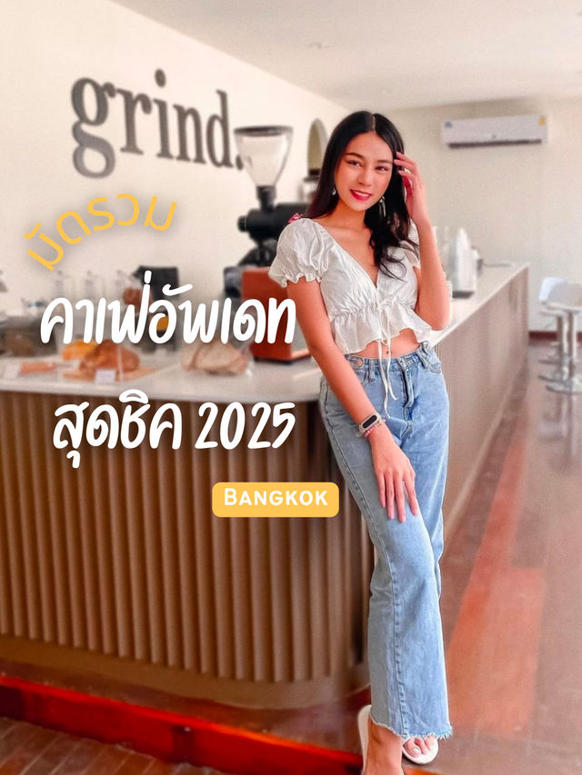 อัปเดตร้านกาแฟสุดชิคในกรุงเทพฯ ฉบับ 2025🥤✨