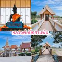 หลวงพ่อบึงสามพัน 