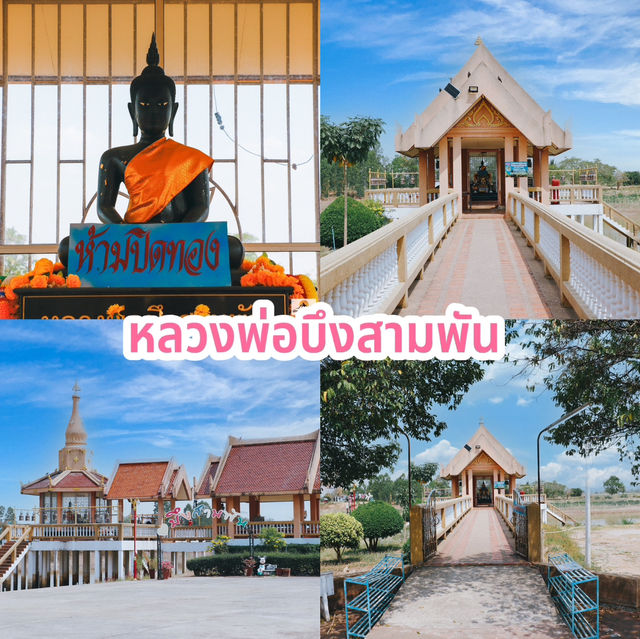 หลวงพ่อบึงสามพัน 