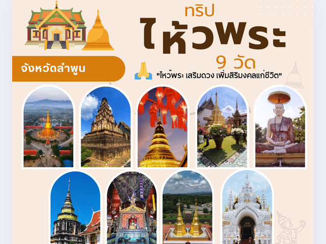 ไหว้พระ 9 วัดสวยเมืองลำพูน