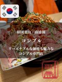 【韓国釜山・南浦洞】リーズナブルな価格も魅力なコンブル専門店「コンブル」