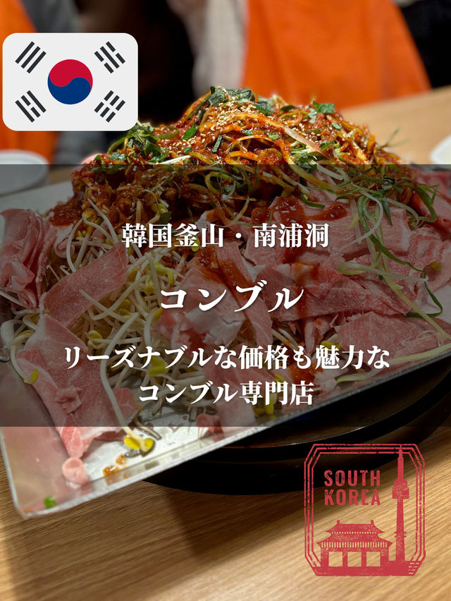 【韓国釜山・南浦洞】リーズナブルな価格も魅力なコンブル専門店「コンブル」