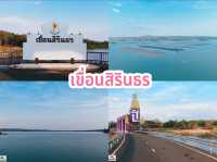 เขื่อนสิรินธร