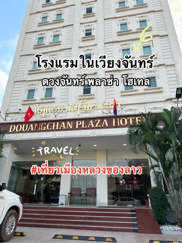 เที่ยวเวียงจันทร์ ประเทศลาว #ที่พักสบายๆ 
