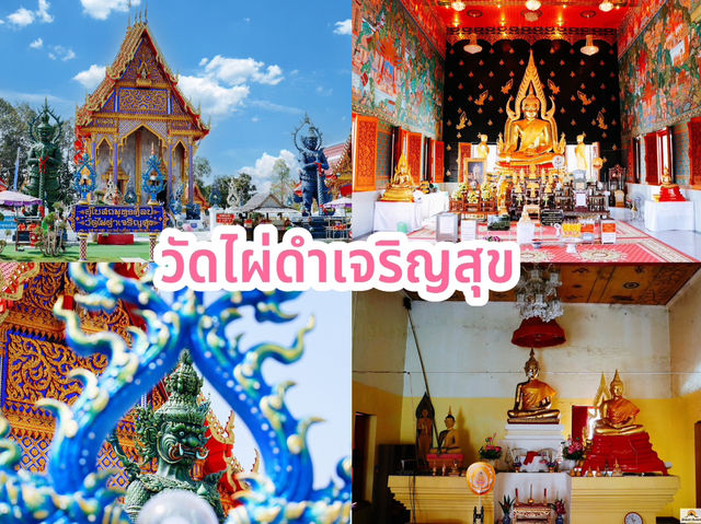 วัดไผ่ดำเจริญสุข