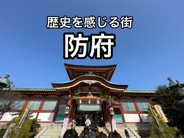 【山口】日本最初の天満宮がある街・防府