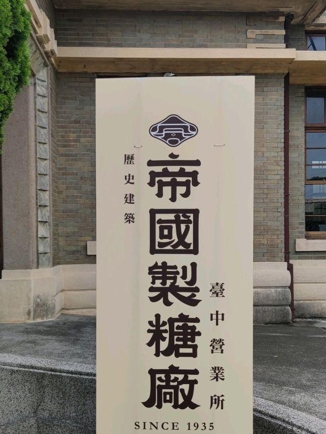 #帝國製糖臺中營業所-臺中市東區
