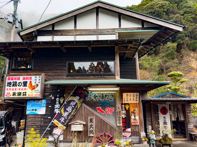 【大自然で食べる地鶏🔥】地鶏の里 永楽荘（霧島市横川町）