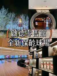 【啟德零售館】全新保齡球場🎳40條賽道同朋友決一高下