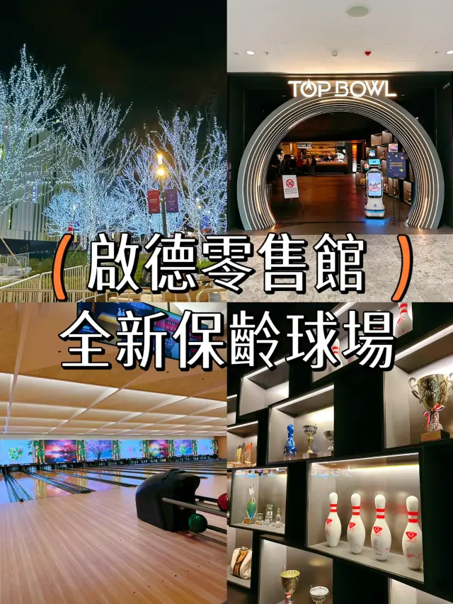 【啟德零售館】全新保齡球場🎳40條賽道同朋友決一高下